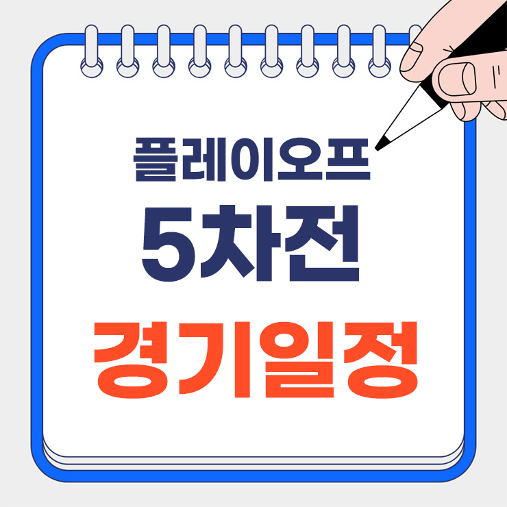 플레이오프 5차전