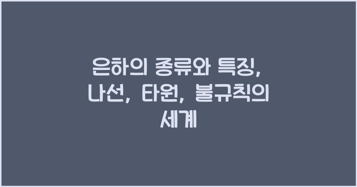 은하의 종류