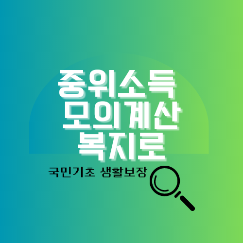 중위소득 계산방법 알아보기