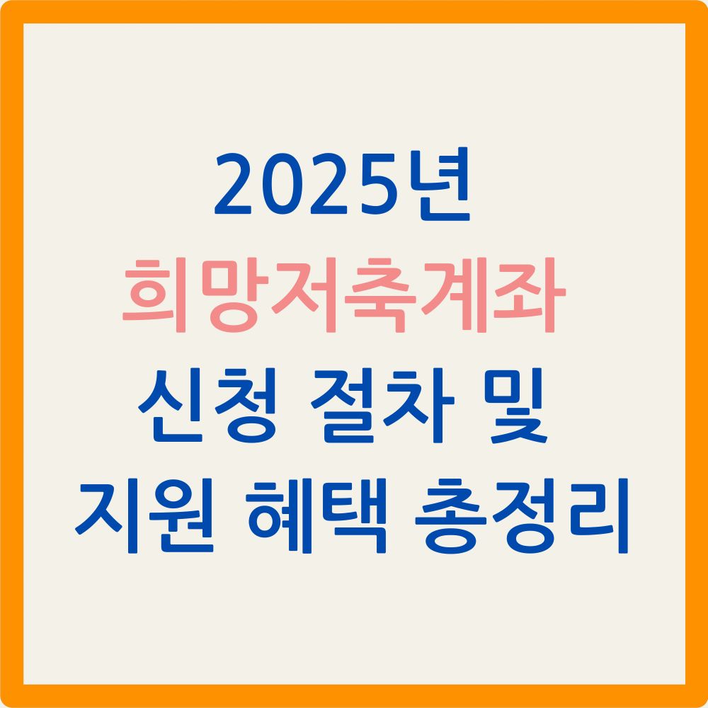 2025년 희망저축계좌 신청 절차 및 지원 혜택 총정리