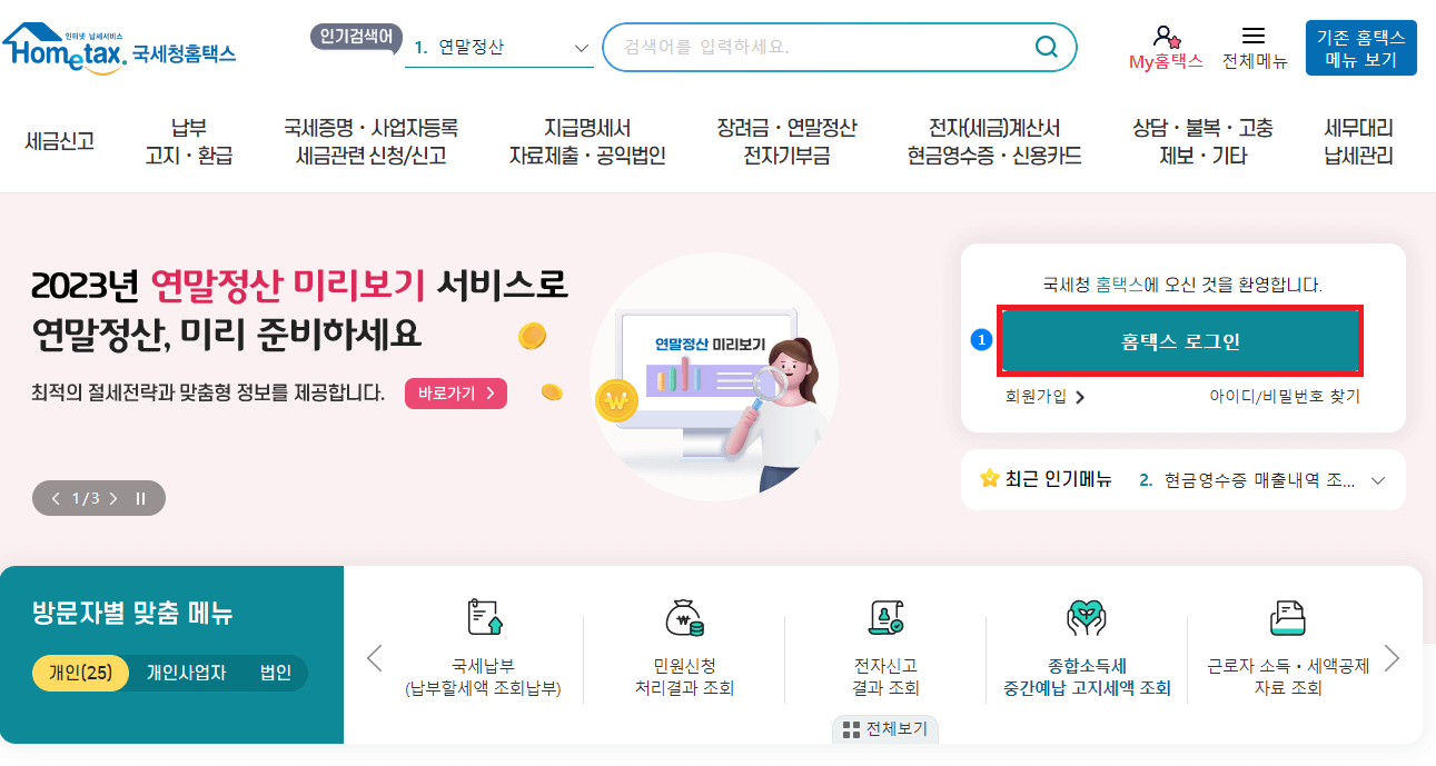 연말정산 미리보기 이용방법