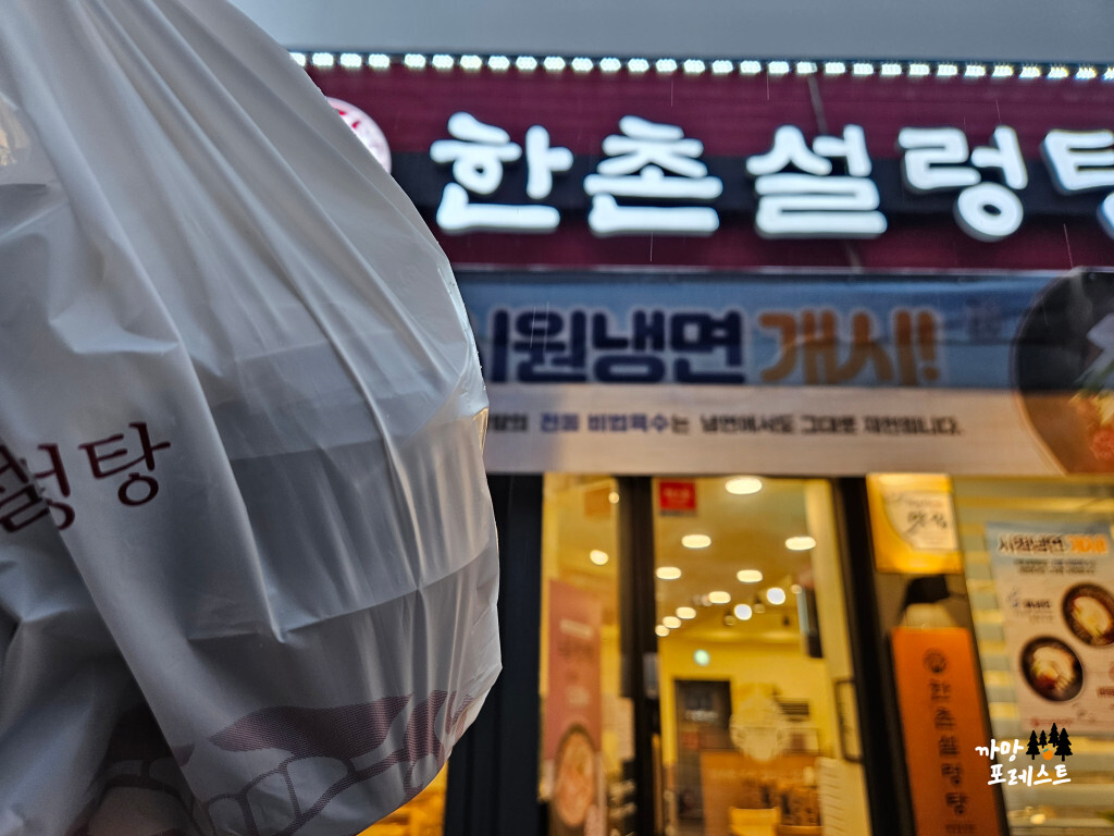 한촌 설렁탕 봉담점 배달
