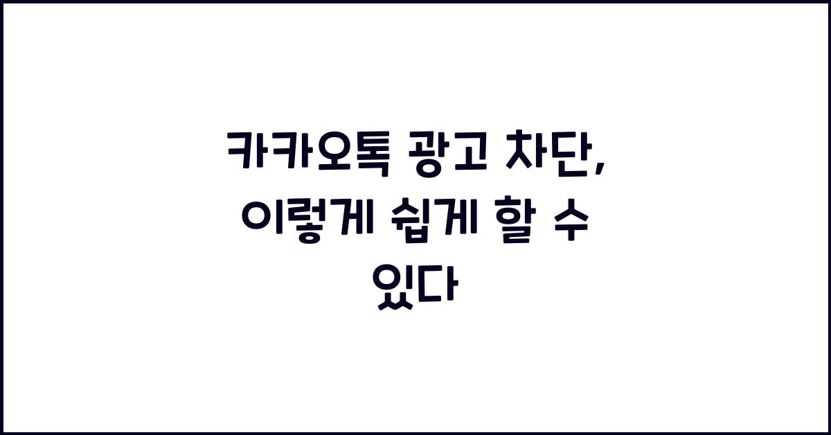 카카오톡 광고 차단