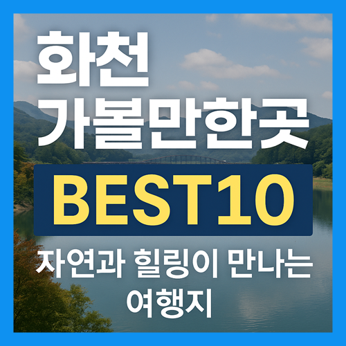 화천 가볼만한곳 베스트10