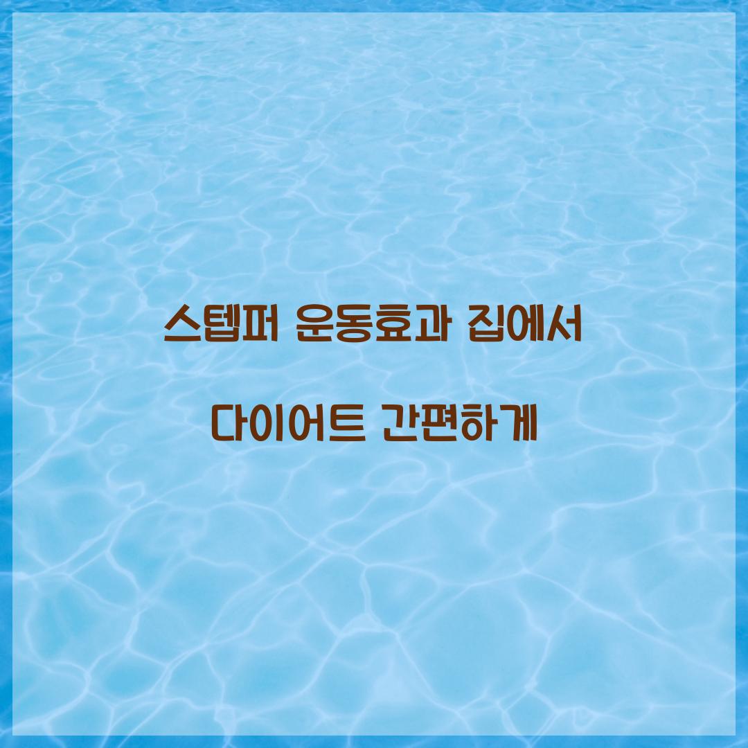 스텝퍼 운동효과