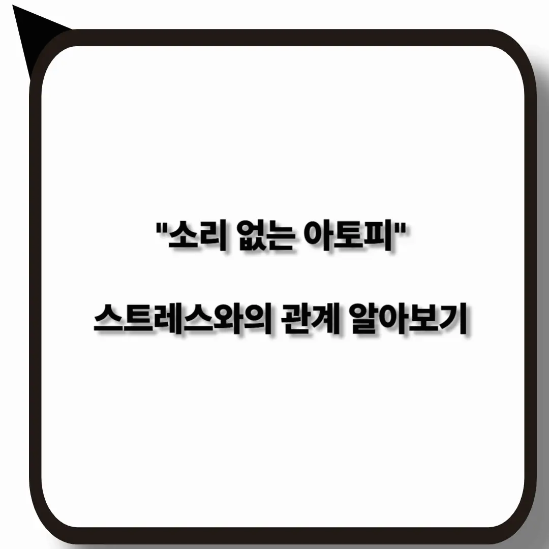 소리 없는 아토피와 스트레스 관계 완벽 설명