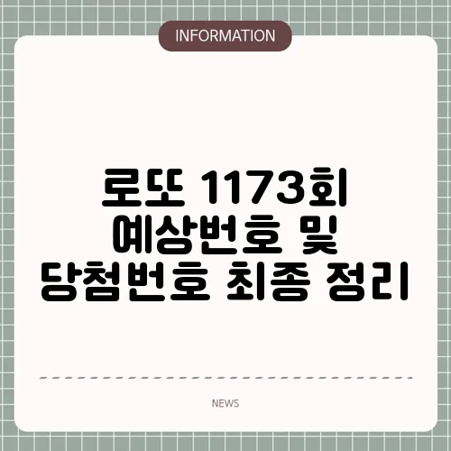 로또 1173회 예상번호 및 당첨번호 최종 정리