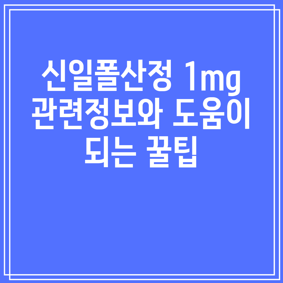 신일폴산정1mg관련정보와도움이되는꿀팁