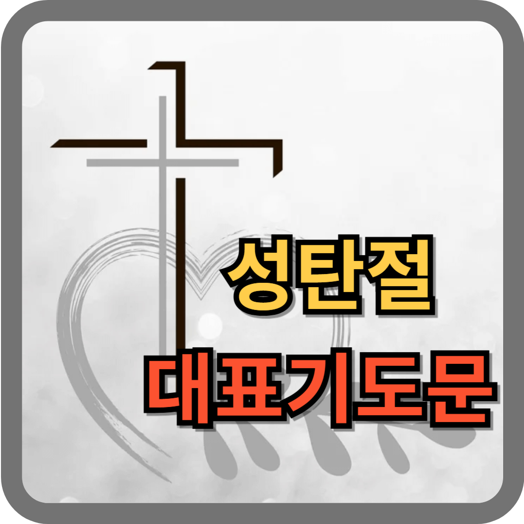 성탄절 대표기도문