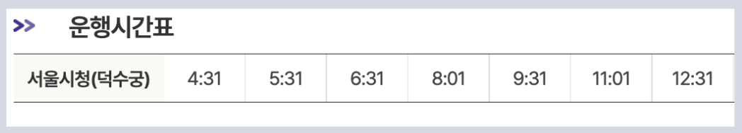 6005 공항버스 시간표 노선 리무진 버스 6005번 예매 방법 실시간 위치 조회(광화문 서울시청 홍제역 디지털미디어시티 수색역 인천공항)