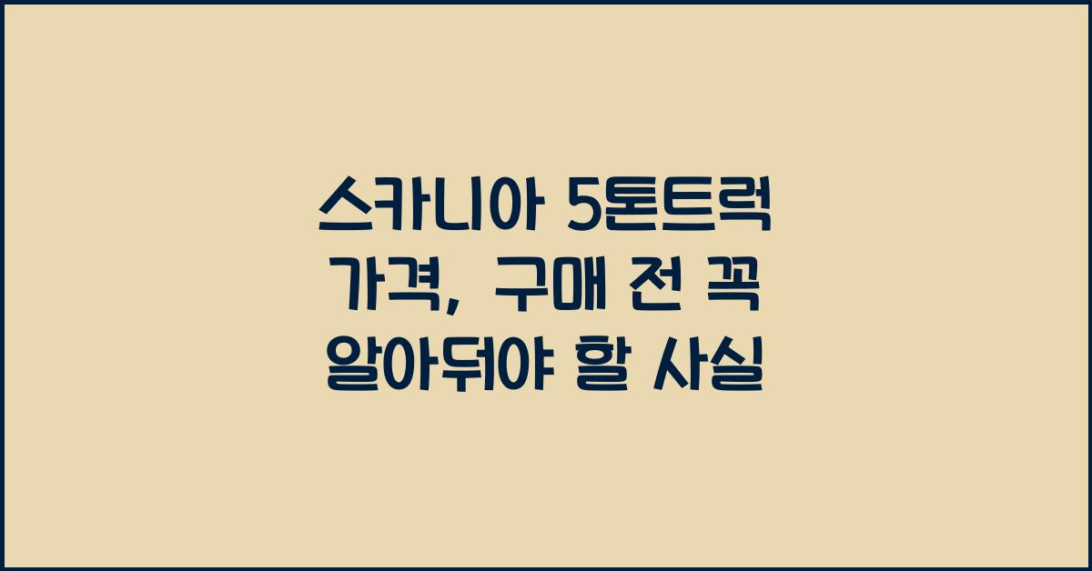 스카니아 5톤트럭 가격