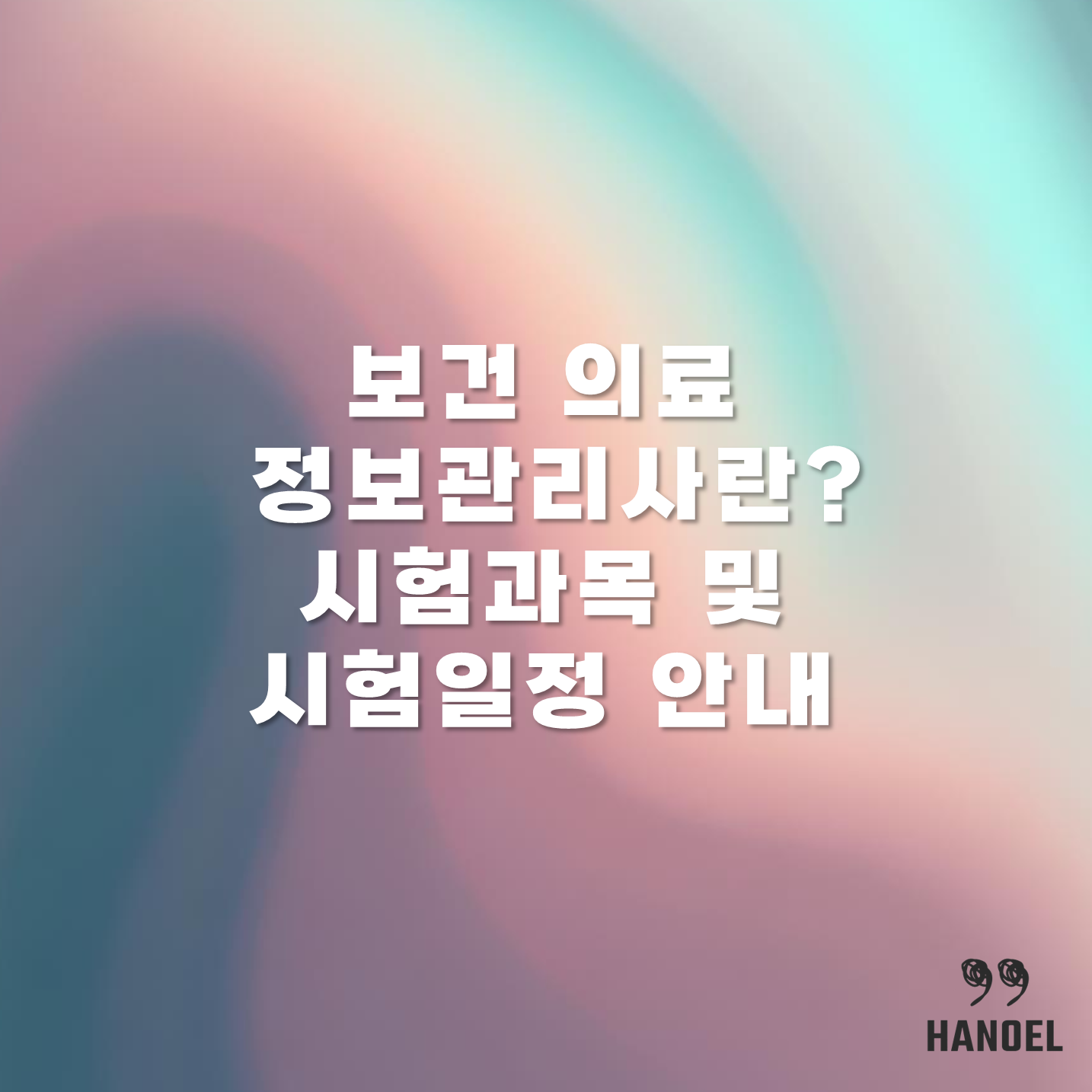 보건 의료 정보관리사란? 시험과목 및 시험일정 안내