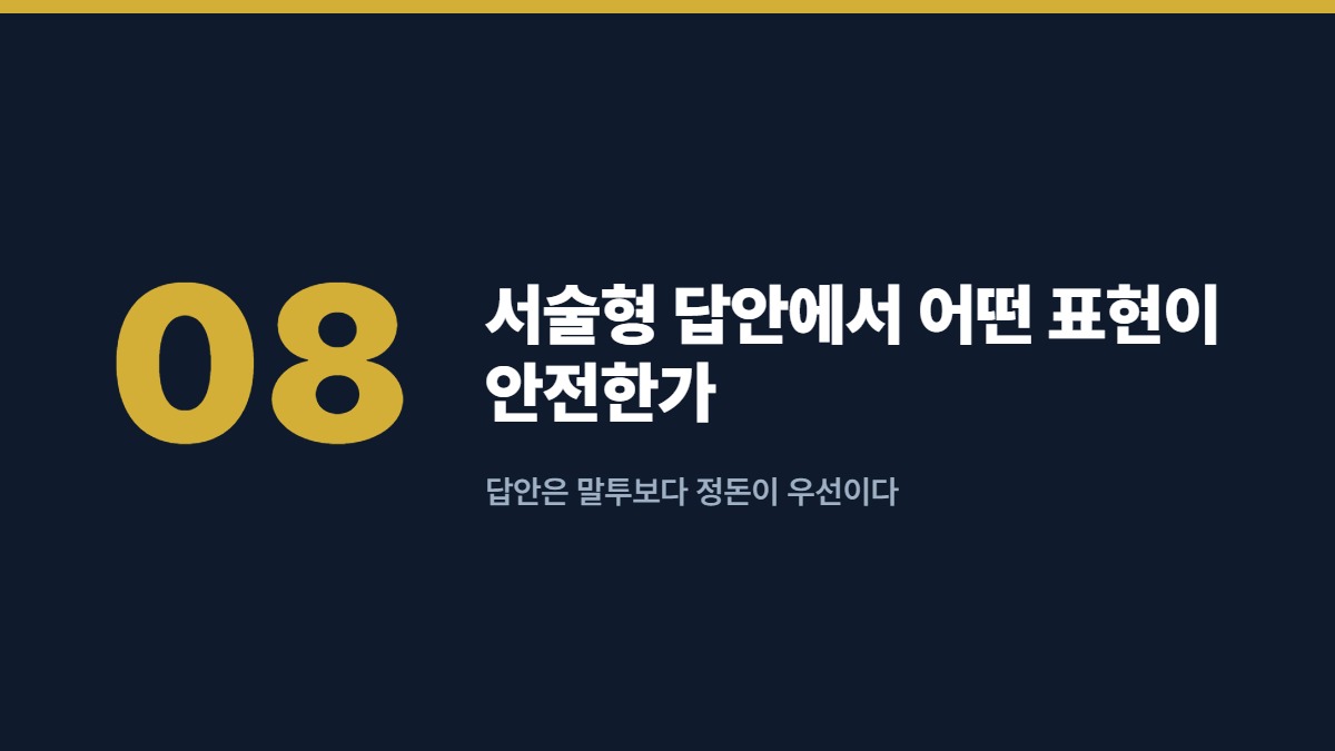 서술형 답안에서 어떤 표현이 안전한가 — 답안은 말투보다 정돈이 우선이다