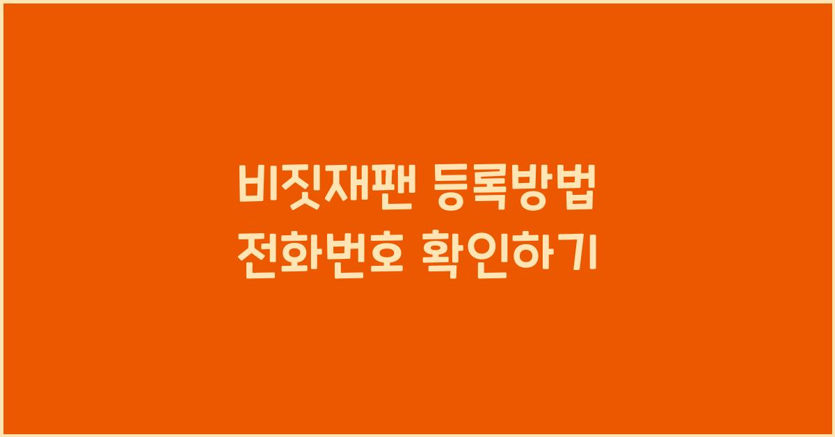 비짓재팬 등록방법 전화번호