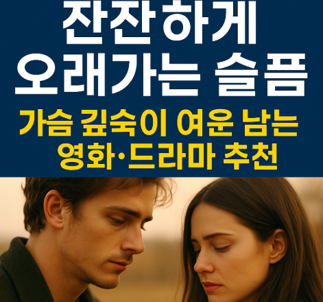 잔잔하게 오래가는 슬픔 가슴깊숙이 여운 남는 드라마 및 영화 추천 관련 사진