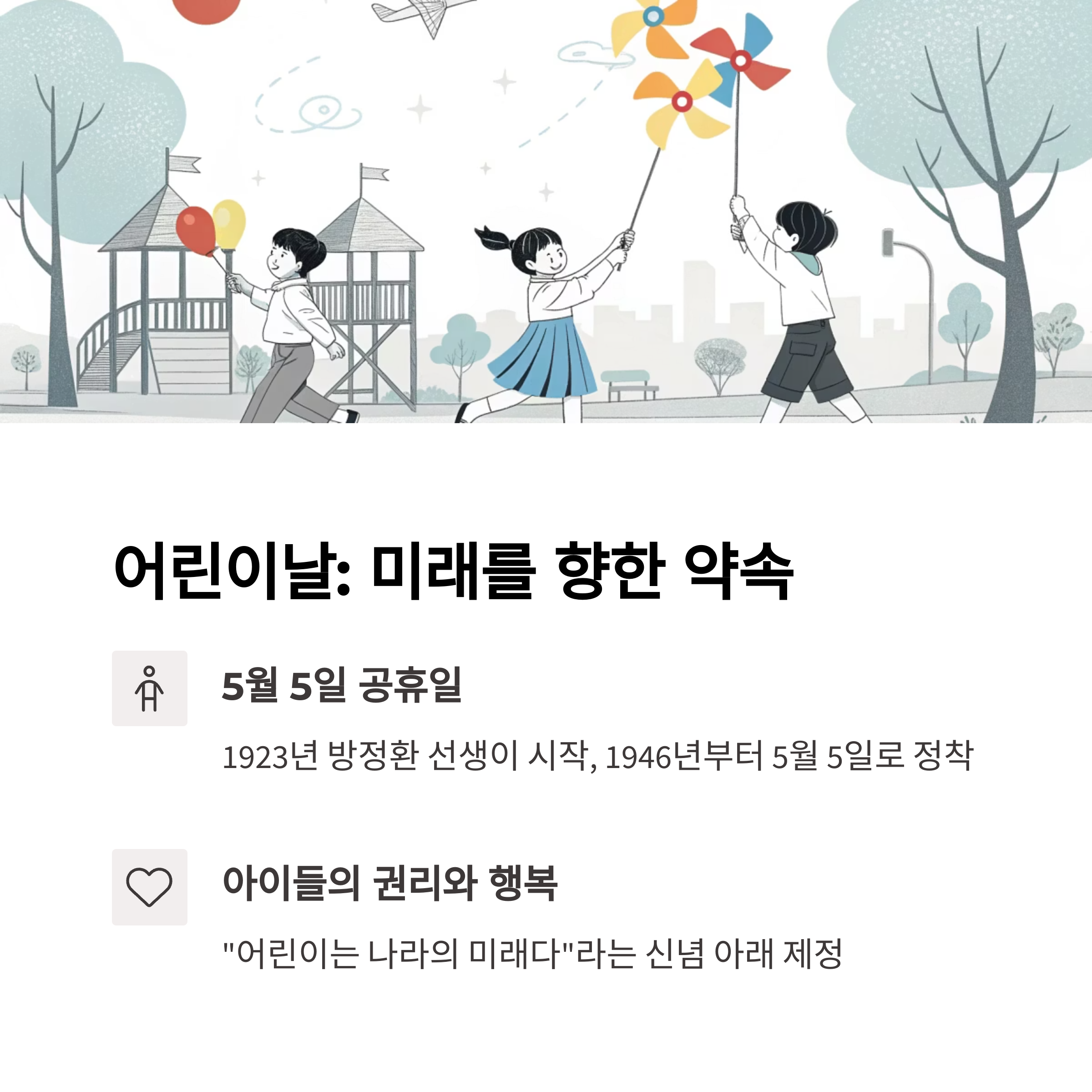 어린이날(5월 5일) - 미래세대를 향한 존중과 사랑