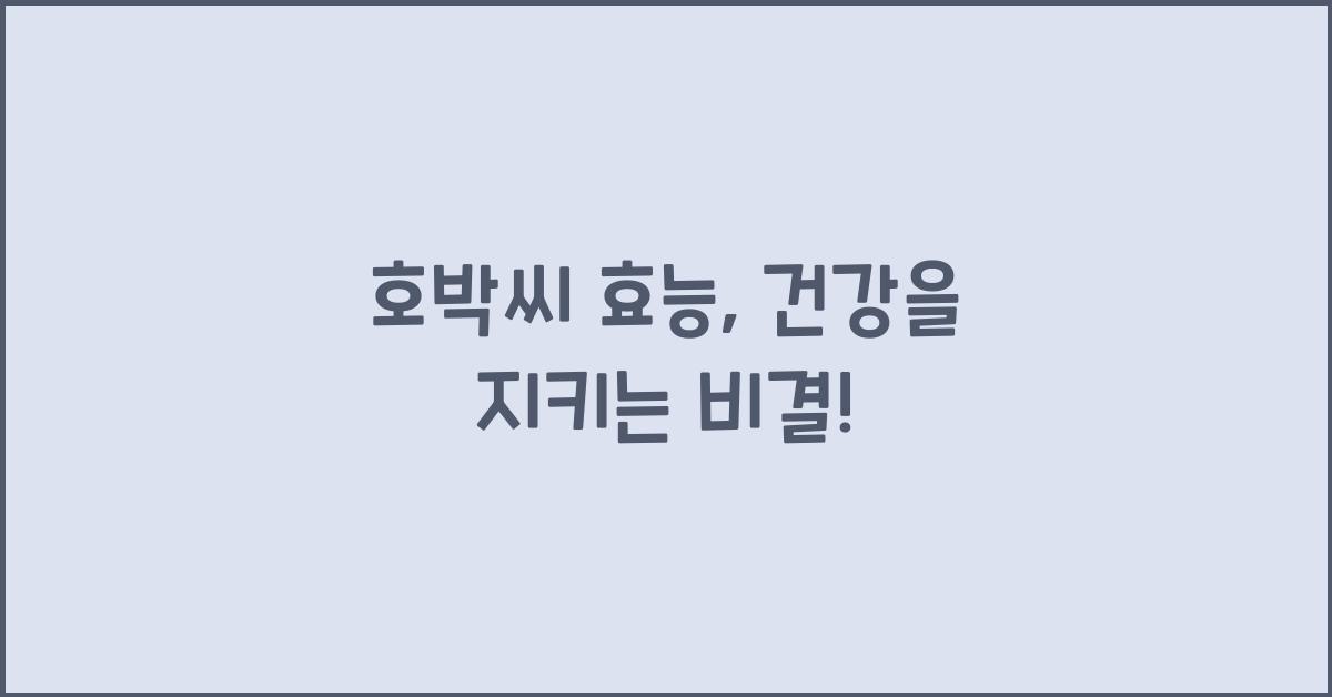 호박씨 효능