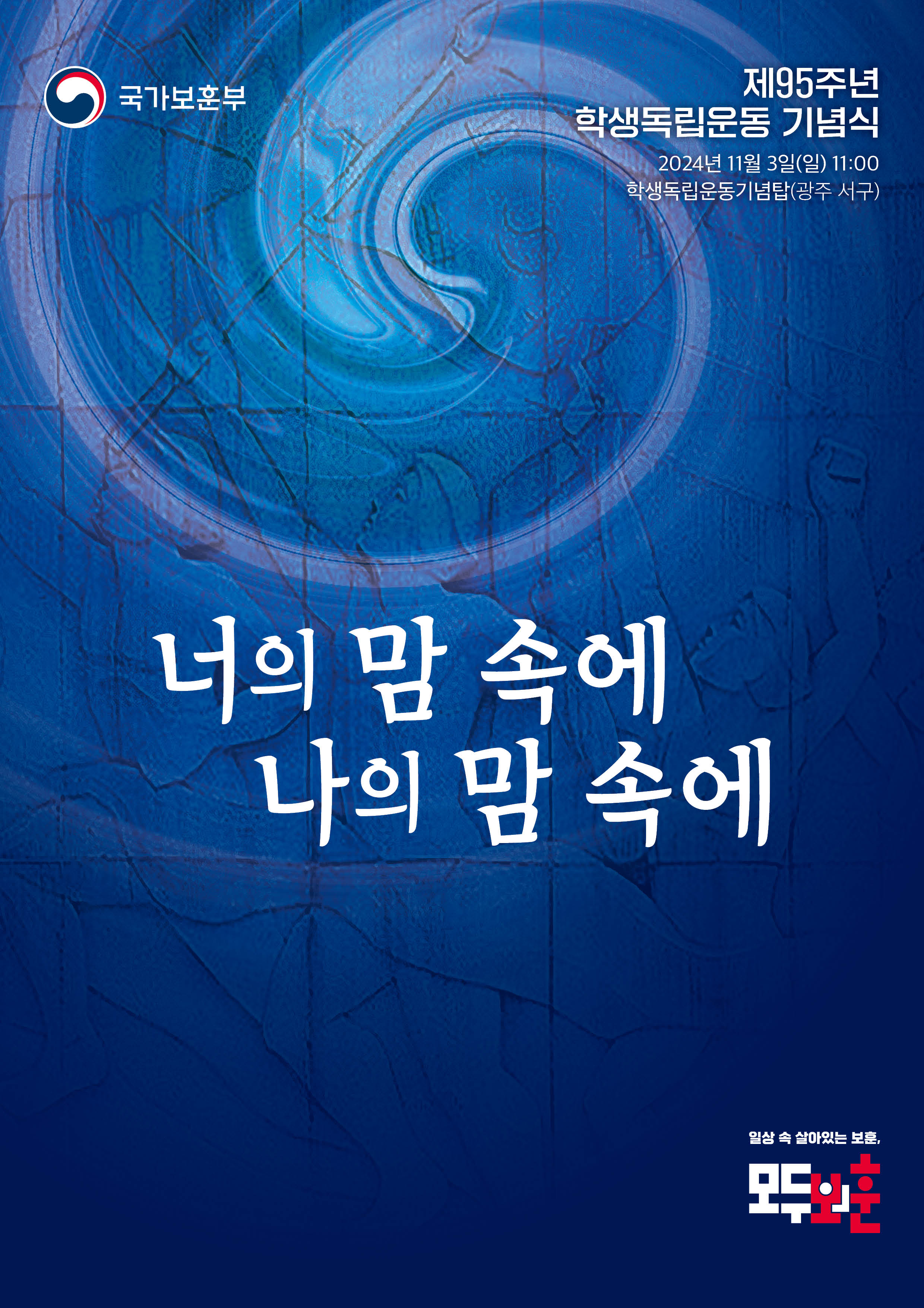 제95주년 학생독립운동 기념식 포스터. 독립운동을 하는 사람들의 모습과 그 위에 그려진 태극 문양이 배경을 이루고 있으며, 좌측상단에 국가보훈부. 우측 상단에 제95주년 학생독립운동 기념식 2024년 11월 3일 일 11:00, 학생독립운동기념탑(광주 서구). 포스터 가운데 '너의 맘 속에, 나의 맘 속에'라는 표어가 있다.