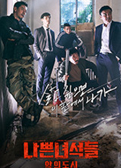 나쁜 녀석들 포스터