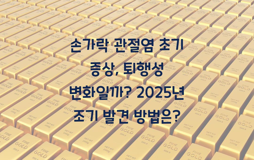 손가락 관절염 초기 증상 - 퇴행성 변화일까? 조기 발견이 중요!