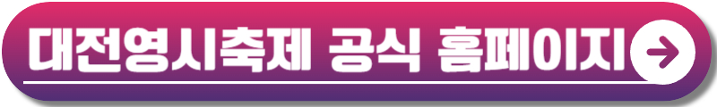 대전영시축제