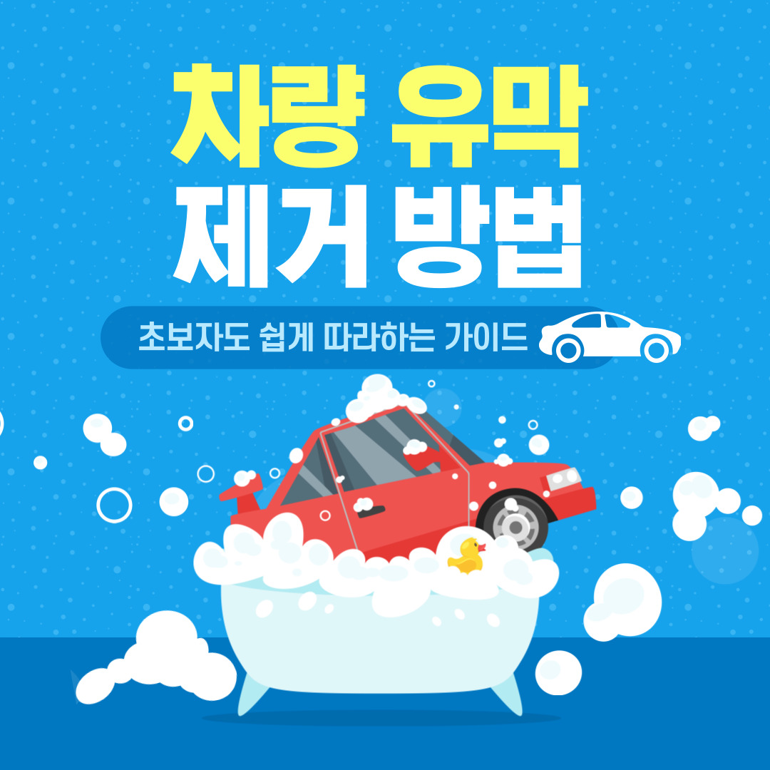 차량 유막 제거 방법