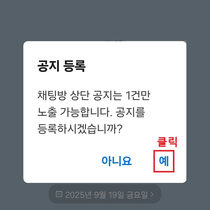 공지 등록 여부를 묻는 창 보임