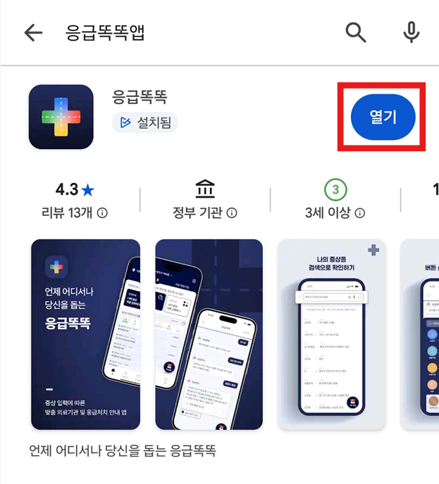 방법 2: 응급똑똑 앱 검색하고 설치하기