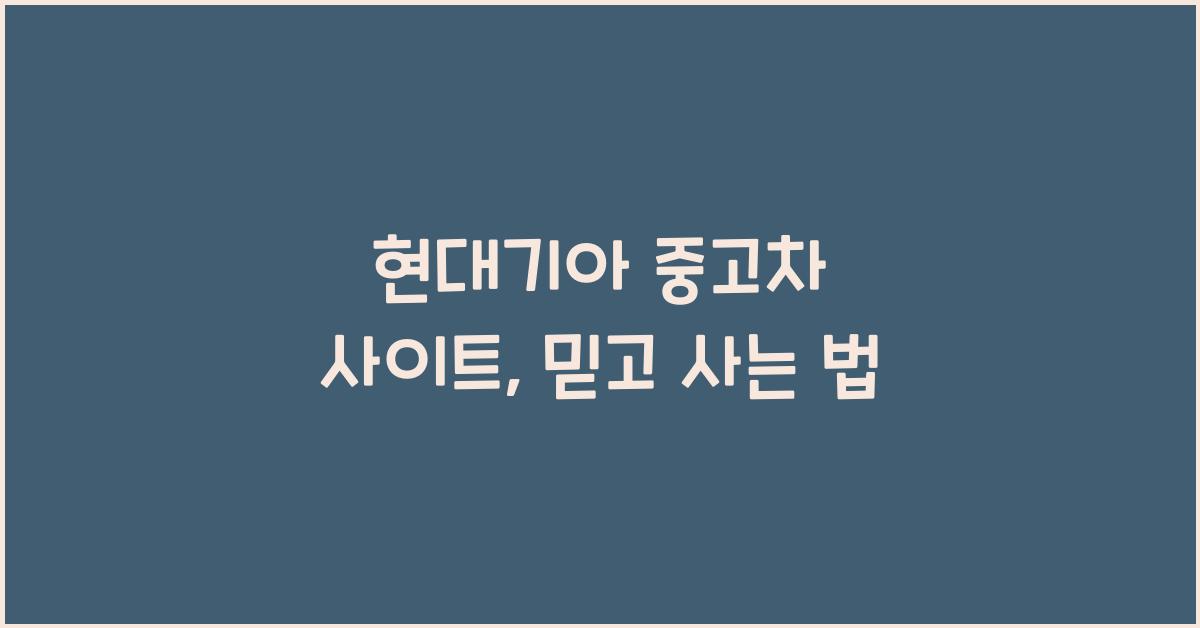 현대기아 중고차 사이트