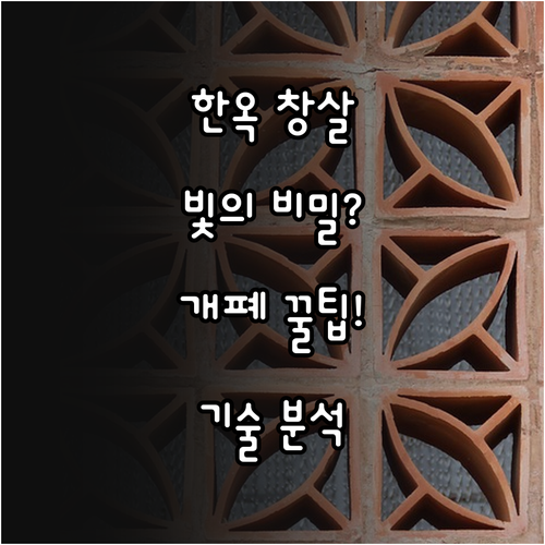 빛의 미학 한옥 창호 개폐 방식과 창..