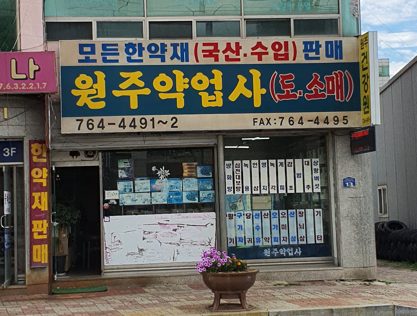 원주약업사