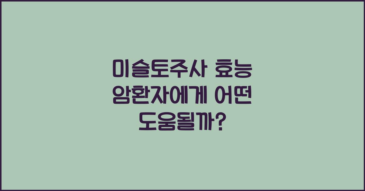 미슬토주사 효능