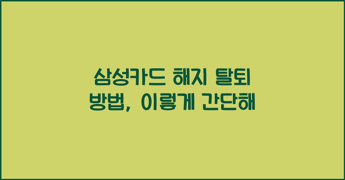 삼성카드 해지 탈퇴 방법