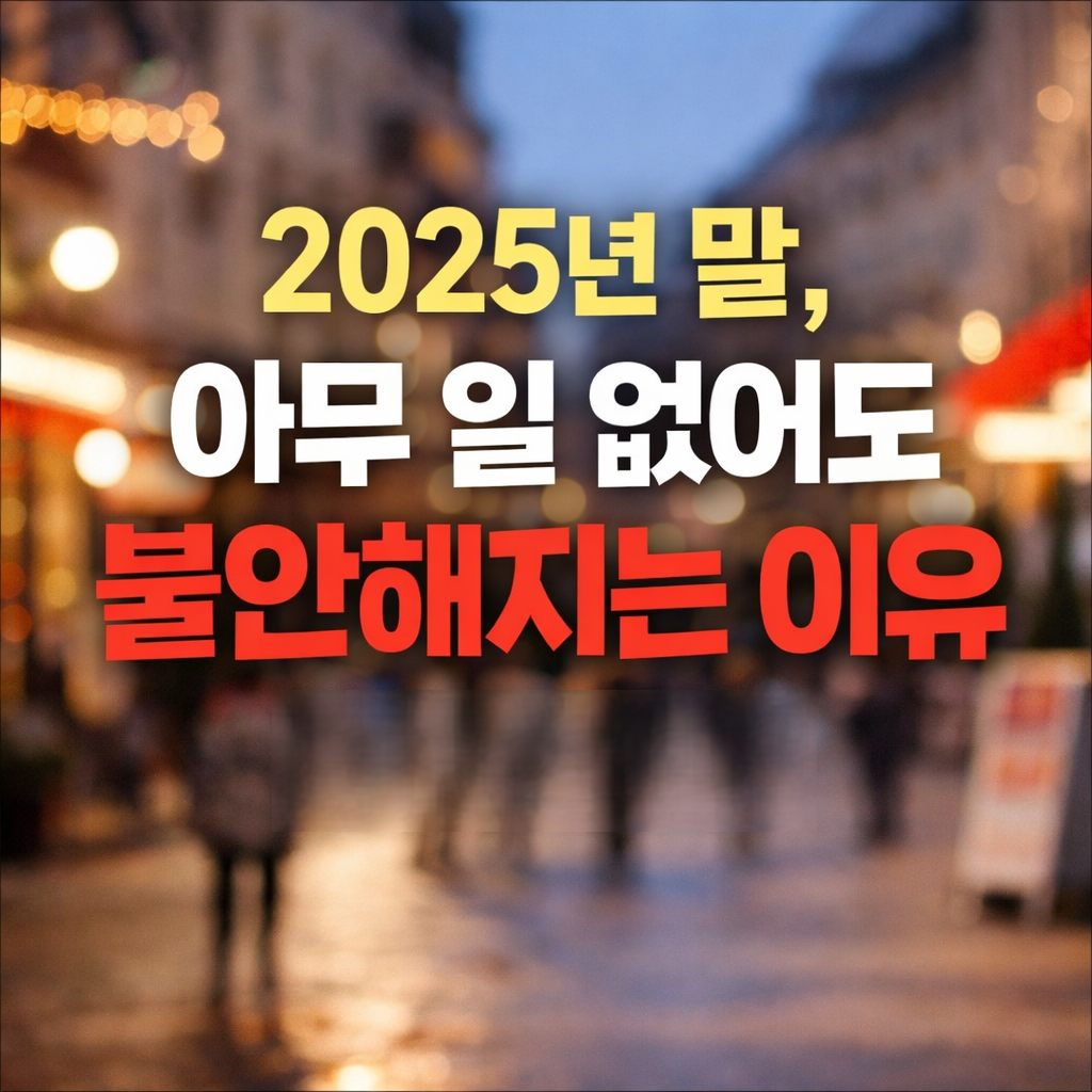 2025년 말, 사람들이 이유 없이 불안해지는 진짜 이유
2025년말불안,미래불안,경제불안,노후대비,가계비위기,2026전망,생활비상승,연말정리,불안관리,재테크심리