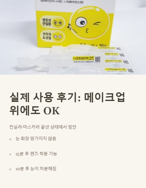 실제 사용 후기 메이크업 위에도 ok