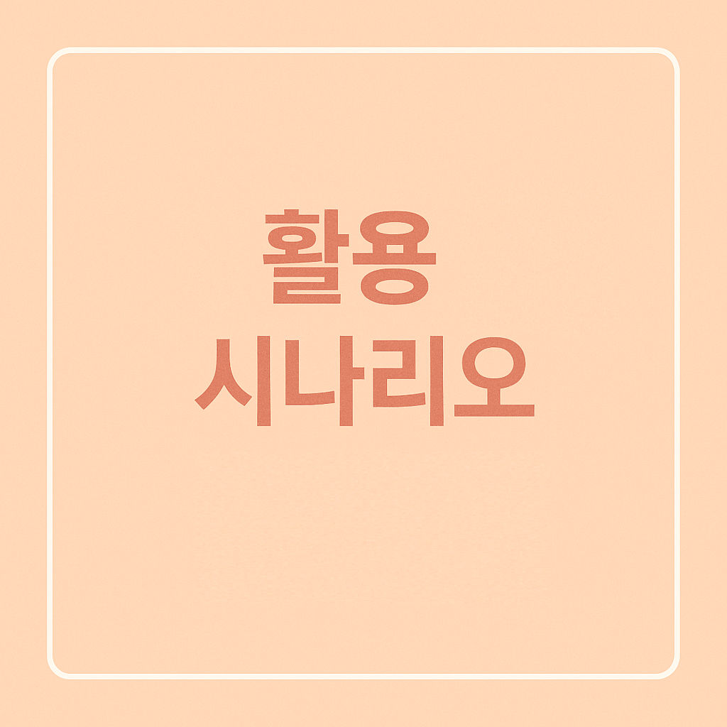 실제 활용 시나리오 (케이스별 예시)