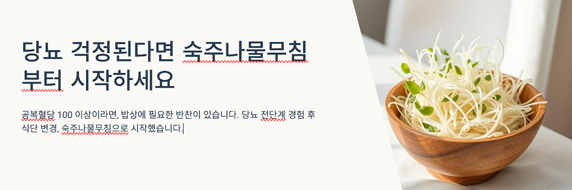 당뇨 걱정된다면 숙주나물무침부터 시작하세요