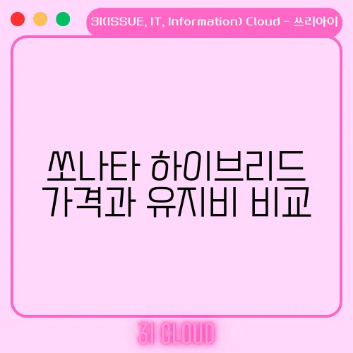 쏘나타 하이브리드 가격과 유지비 비교