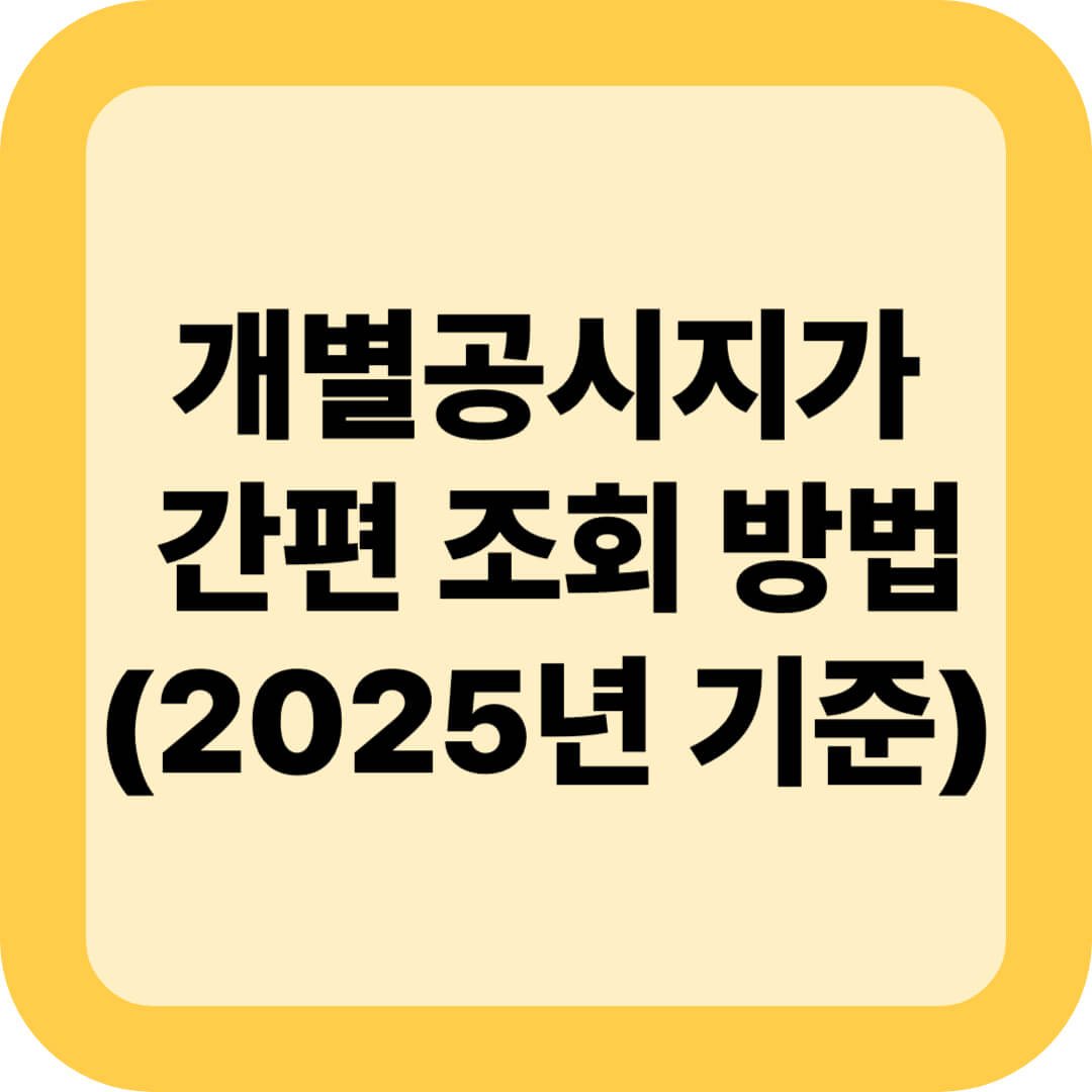 개별공시지가 간편 조회 방법(2025년 기준)
