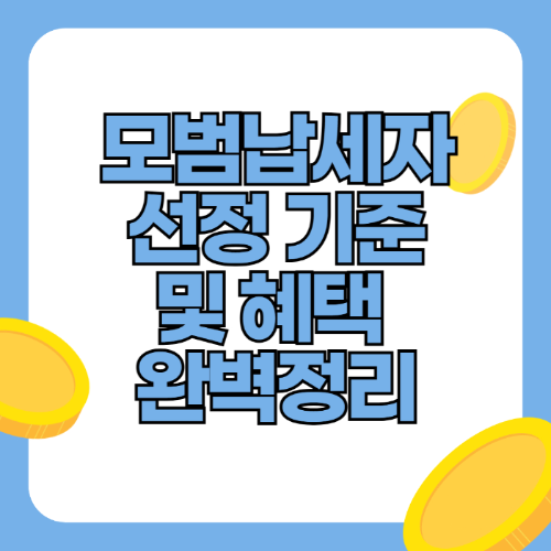 모범납세자 선정 기준 및 혜택 완벽정리 관련 사진