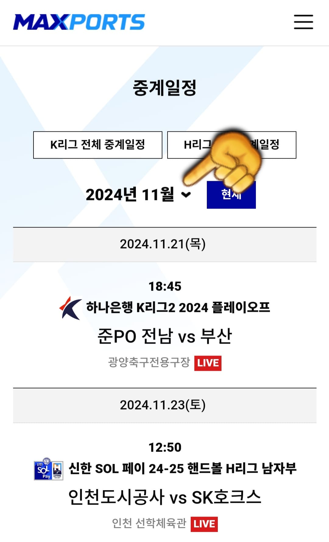 MAXPORTS-편성표-및-채널번호-안내-그러면-K리그와-H리그의-전체-중계-일정은-물론,-예정된-경기-이름과-시간대도-확인할-수-있는데요.-월별로-경기의-일정들도-쉽게-확인할-수-있으니-활용해-보시기-바랍니다.