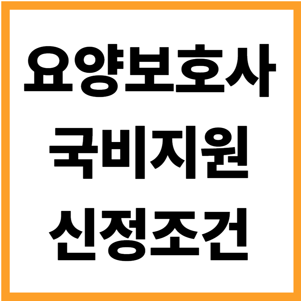 요양보호사 국비지원 신청조건