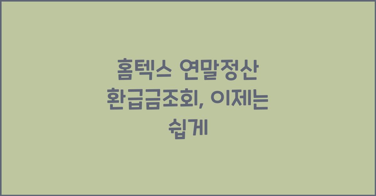 홈텍스 연말정산 환급금조회