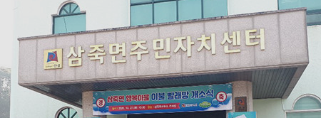 안성 삼죽면 주민센터