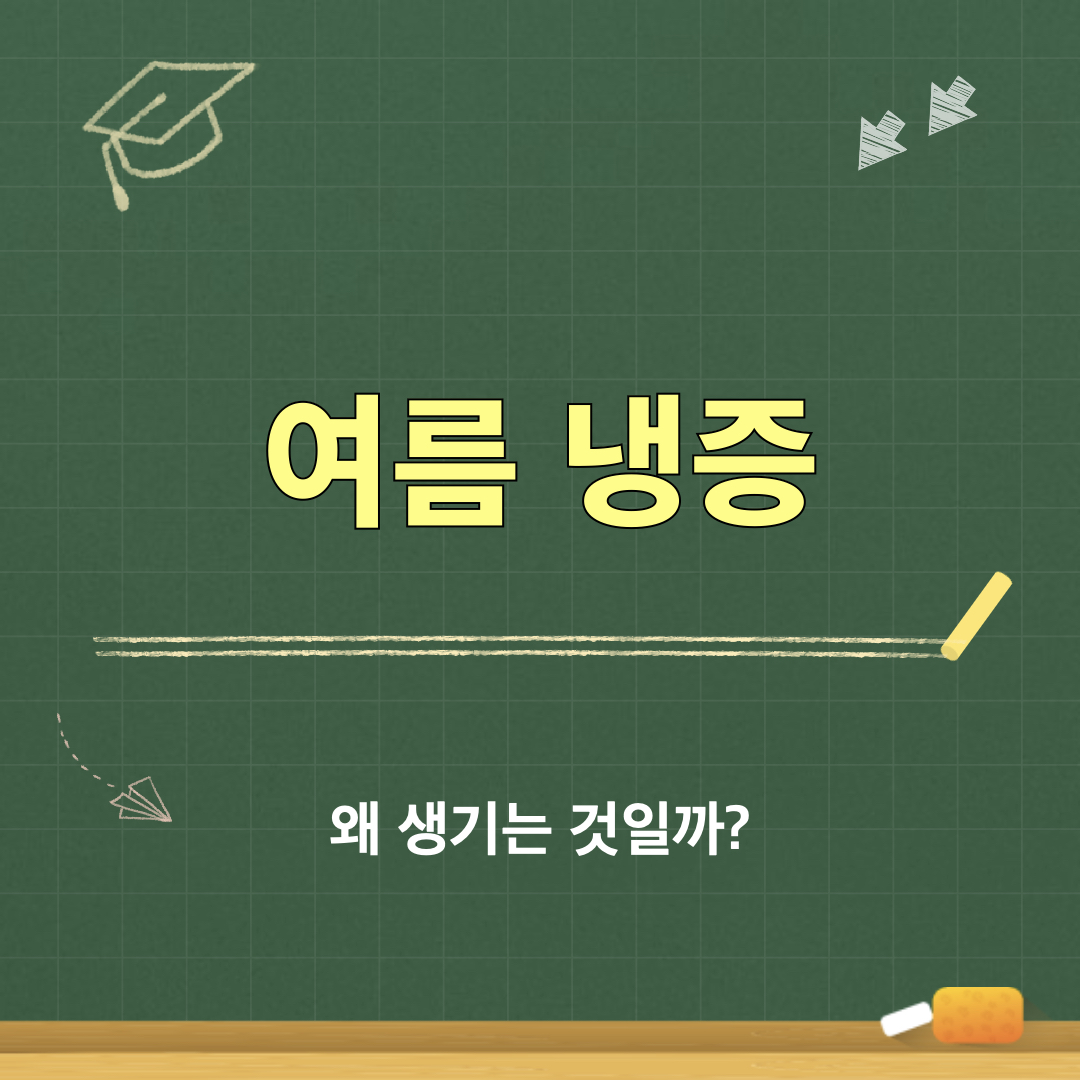 여름냉증_발생원인