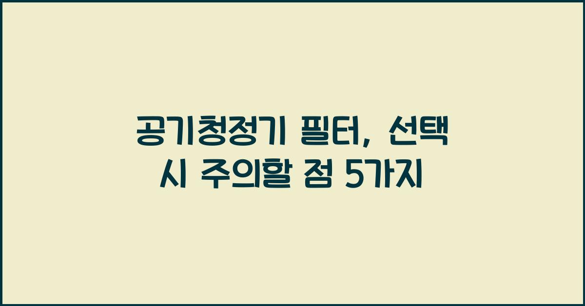 공기청정기 필터