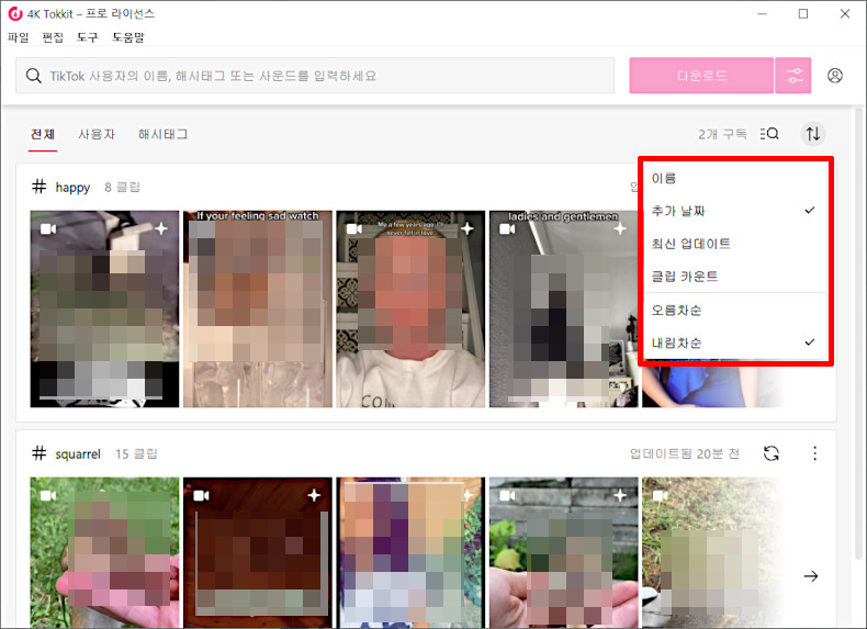 4K Tokkit, 틱톡 영상 다운로드(틱톡 동영상 일괄저장) 프로그램