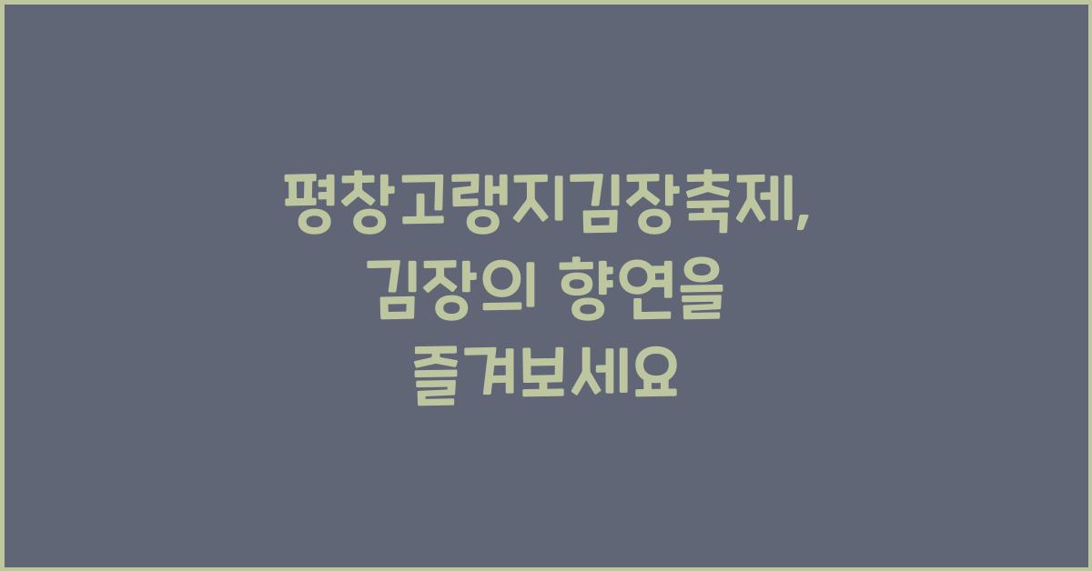 평창고랭지김장축제