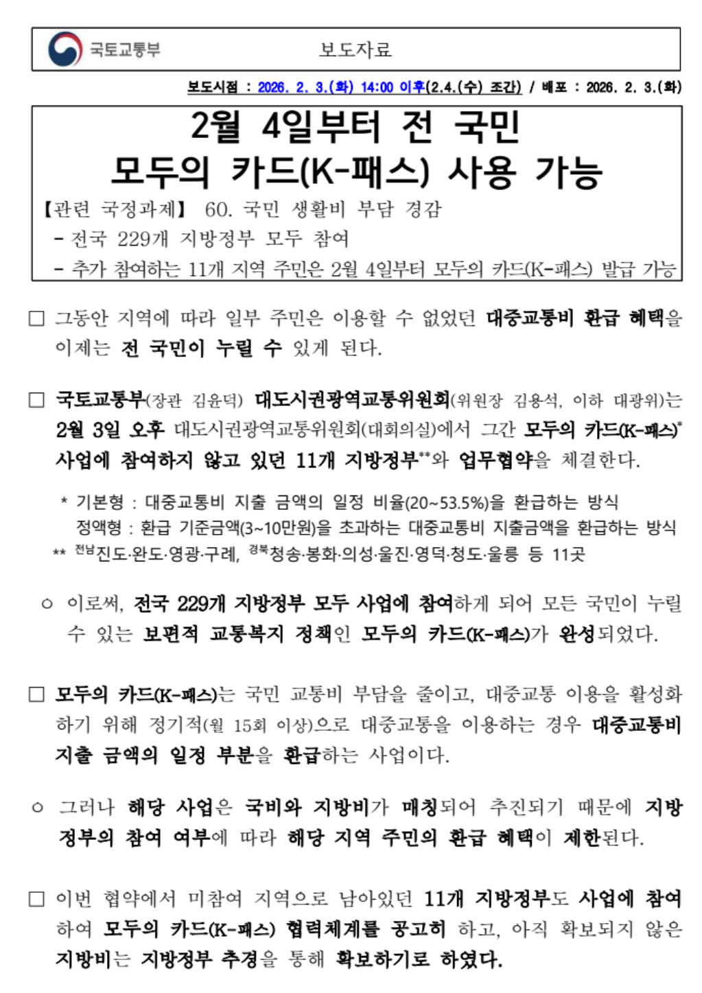 모두의 카드 출시와 변경 내용을 보여주는 국토교통부 보도자료 캡처