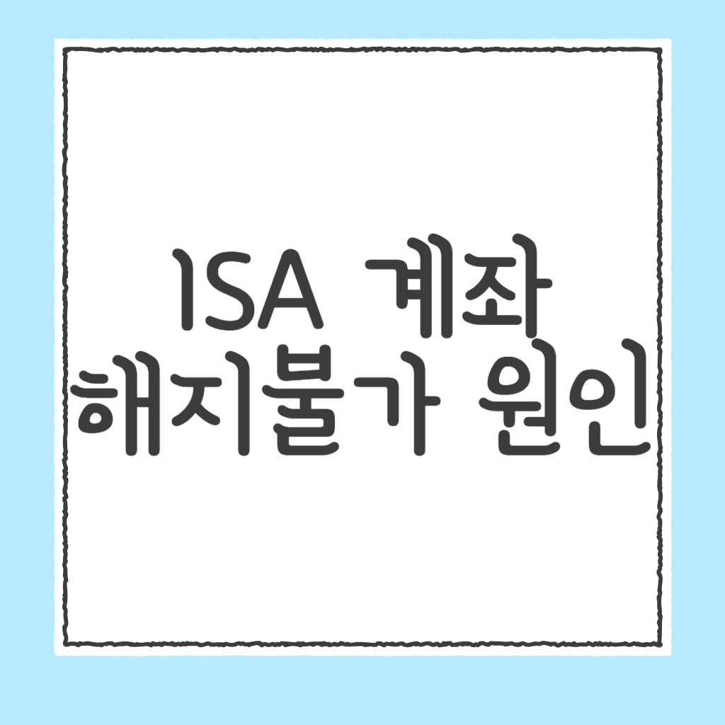 isa계좌 해지